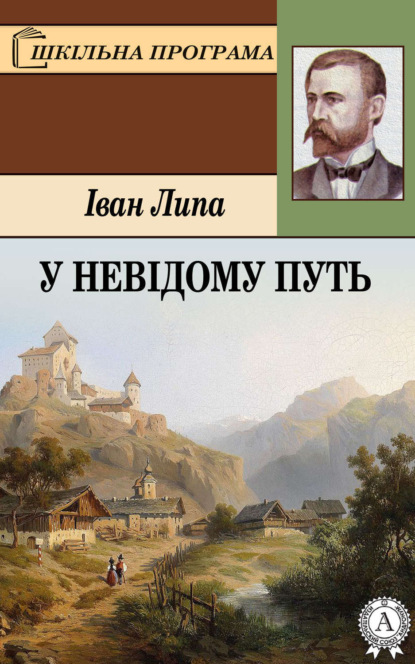 Книга Іван Липа У невідому путь
