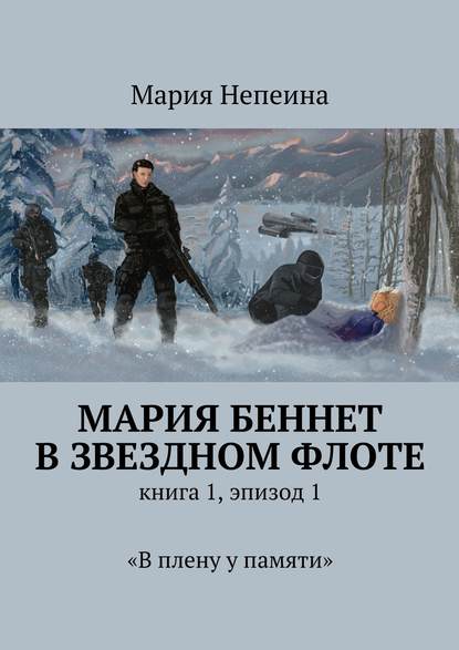 Книга Мария Непеина Мария Беннет в звездном флоте. Книга 1, эпизод 1. «В плену у памяти»