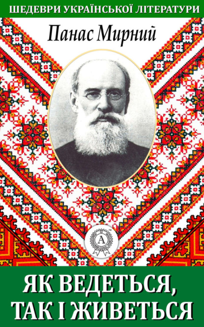Книга Панас Мирний Як ведеться, так і живеться