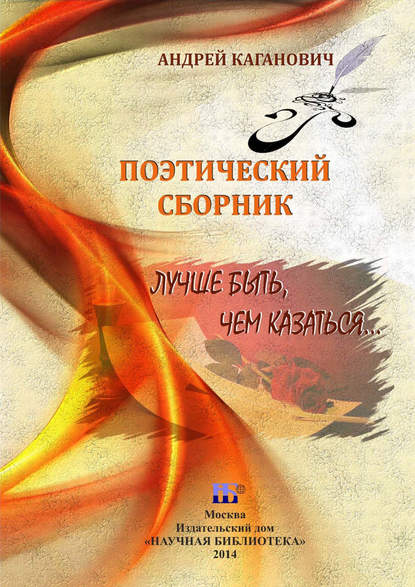 Книга Андрей Каганович, Андрей Александрович Каганович Лучше быть, чем казаться. Поэтический сборник