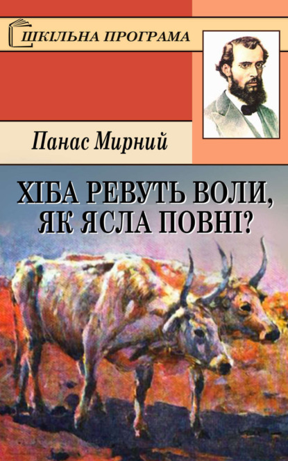Книга Панас Мирний Хіба ревуть воли, як ясла повні?
