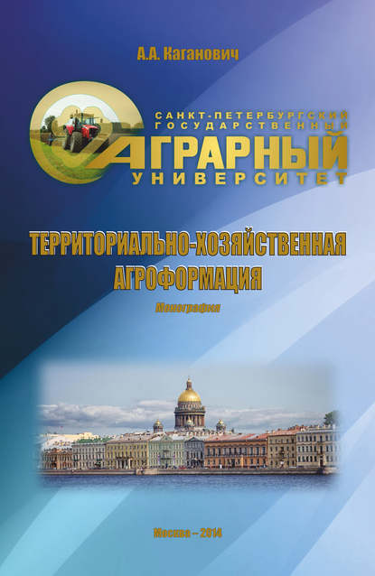 Книга Андрей Каганович, Андрей Александрович Каганович Территориально-хозяйственная агроформация