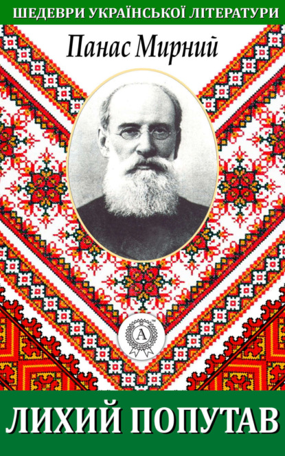 Книга Панас Мирний Лихий попутав