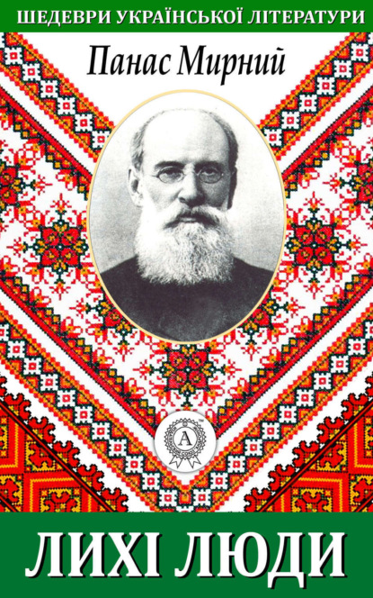 Книга Панас Мирний Лихі люди