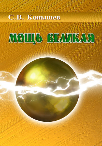 Книга Сергей В. Конышев, Сергей Конышев Мощь Великая