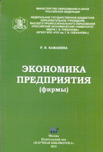 Книга Раиса Каманина, Раиса Васильевна Каманина Экономика предприятия (фирмы)