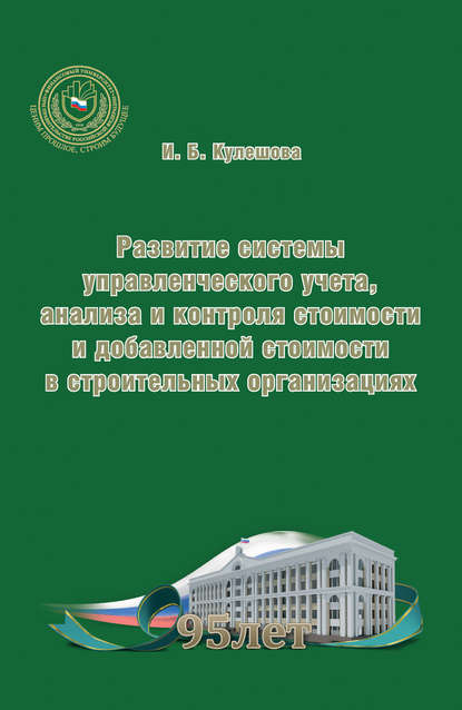Книга И. Б. Кулешова, Ирина Борисовна Кулешова Развитие системы управленческого учета, анализа и контроля стоимости и добавленной стоимости в строительных организациях