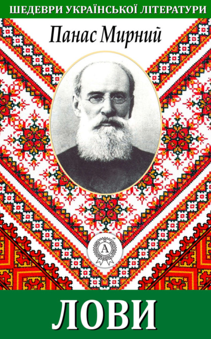 Книга Панас Мирний Лови