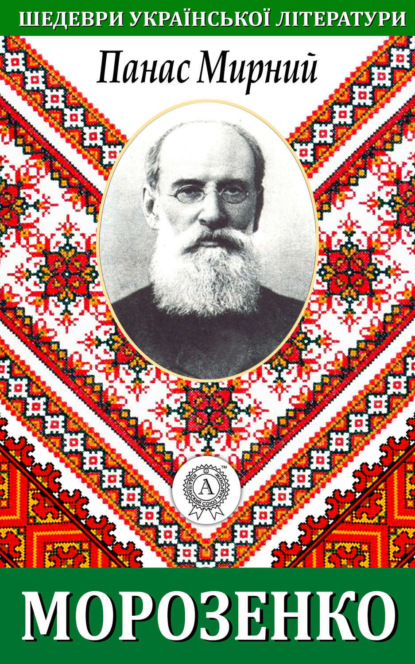 Книга Панас Мирний Морозенко