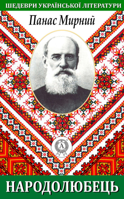 Книга Панас Мирний Народолюбець