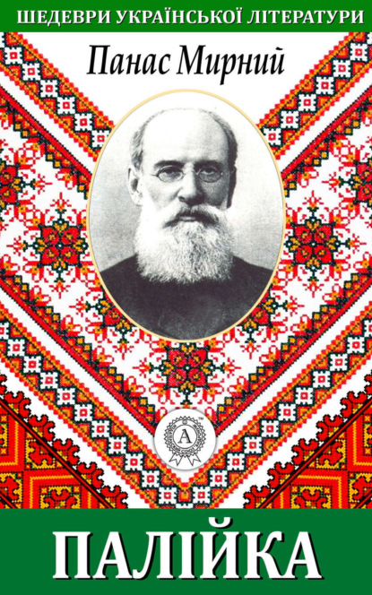 Книга Панас Мирний Палійка