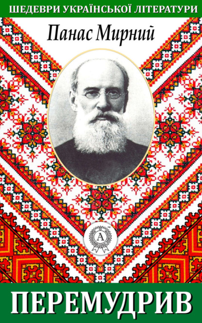 Книга Панас Мирний Перемудрив