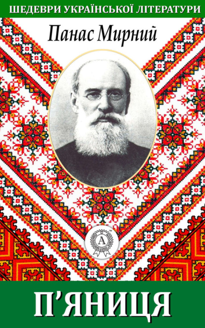 Книга Панас Мирний П’яниця