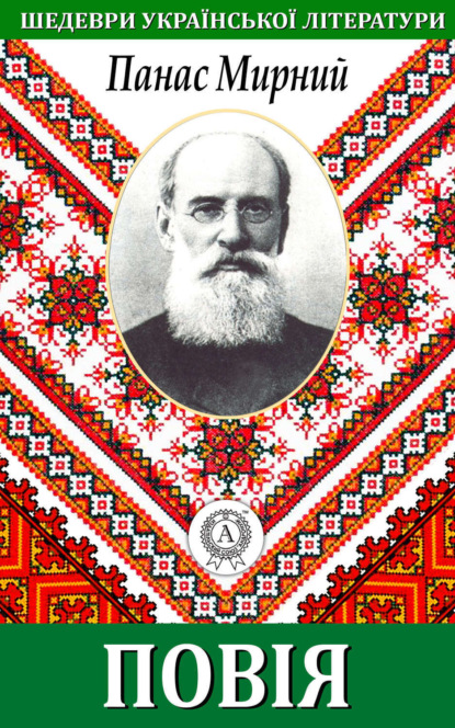 Книга Панас Мирний Повія