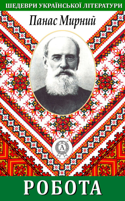 Книга Панас Мирний Робота