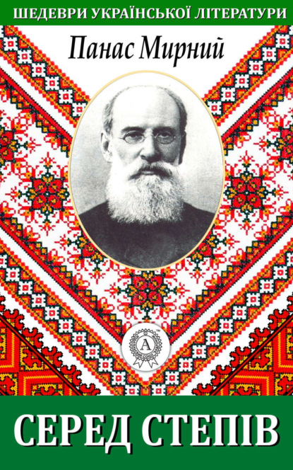 Книга Панас Мирний Серед степів