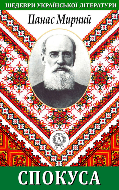 Книга Панас Мирний Спокуса