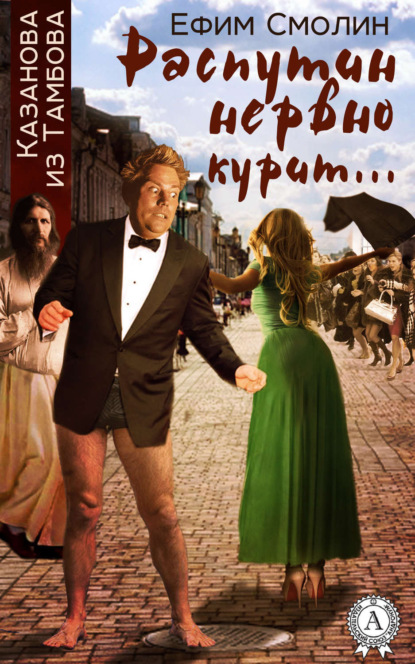 Книга Ефим Смолин Распутин нервно курит…