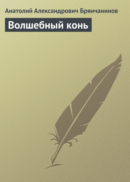 Книга Анатолий Александрович Брянчанинов, Анатолий Брянчанинов Волшебный конь