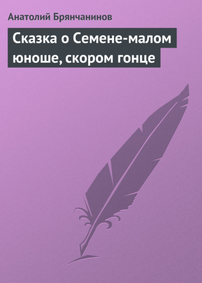Книга Анатолий Александрович Брянчанинов, Анатолий Брянчанинов Сказка о Семене-малом юноше, скором гонце
