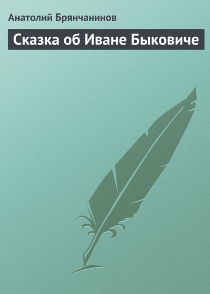 Книга Анатолий Александрович Брянчанинов, Анатолий Брянчанинов Сказка об Иване Быковиче