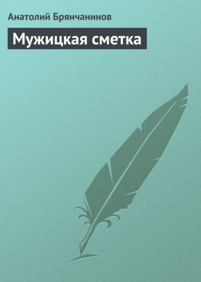 Книга Анатолий Александрович Брянчанинов, Анатолий Брянчанинов Мужицкая сметка