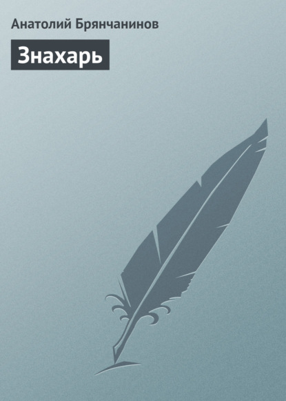 Книга Анатолий Александрович Брянчанинов, Анатолий Брянчанинов Знахарь