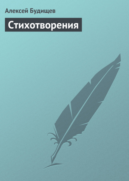 Книга Алексей Николаевич Будищев, Алексей Будищев Стихотворения