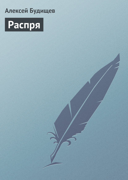 Книга Алексей Николаевич Будищев, Алексей Будищев Распря