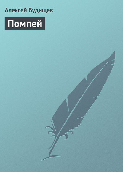 Книга Алексей Николаевич Будищев, Алексей Будищев Помпей
