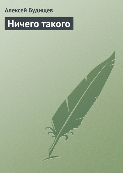 Книга Алексей Николаевич Будищев, Алексей Будищев Ничего такого