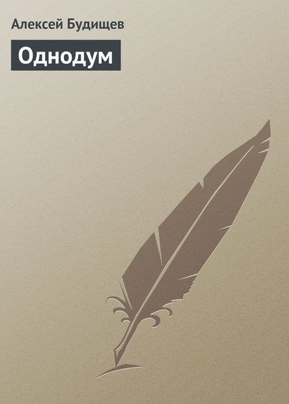 Книга Алексей Николаевич Будищев, Алексей Будищев Однодум