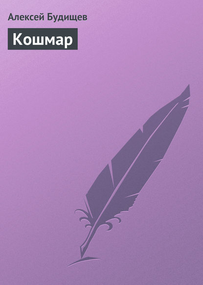 Книга Алексей Николаевич Будищев, Алексей Будищев Кошмар