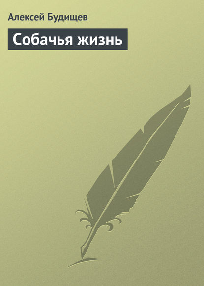 Книга Алексей Николаевич Будищев, Алексей Будищев Собачья жизнь