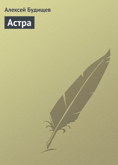 Книга Алексей Николаевич Будищев, Алексей Будищев Астра