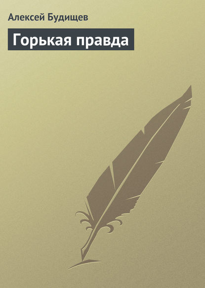 Книга Алексей Николаевич Будищев, Алексей Будищев Горькая правда