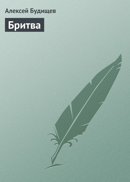 Книга Алексей Николаевич Будищев, Алексей Будищев Бритва