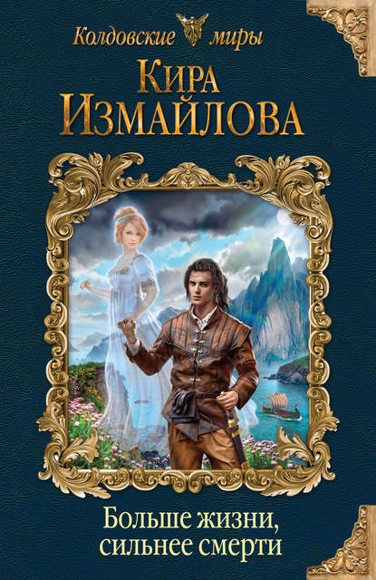 Книга Кира Алиевна Измайлова, Кира Измайлова Больше жизни, сильнее смерти