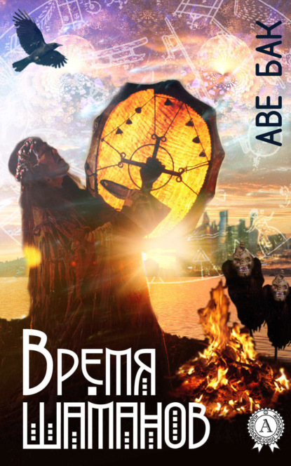 Книга Аве Бак Время шаманов