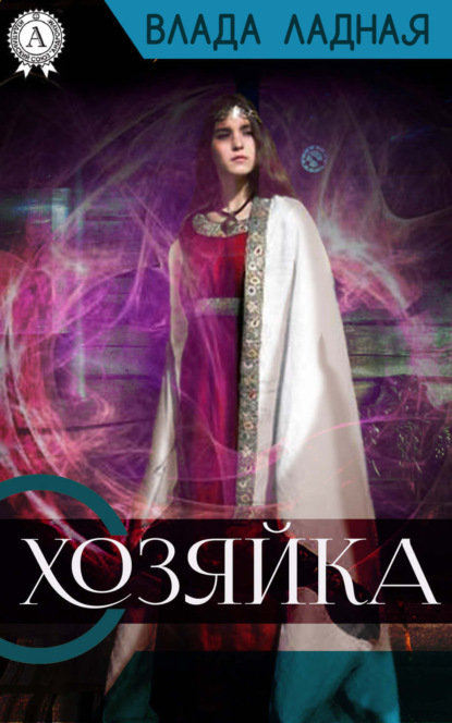 Книга Влада Ладная Хозяйка