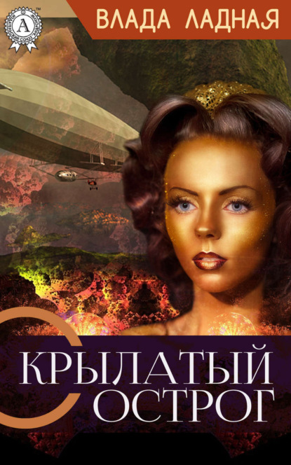 Книга Влада Ладная Крылатый Острог