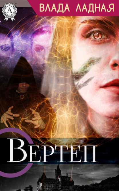 Книга Влада Ладная Вертеп