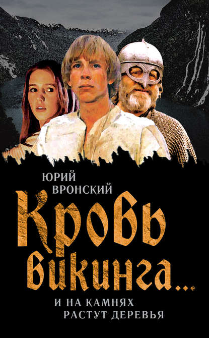 Книга Юрий  Петрович Вронский, Юрий Вронский Кровь викинга… И на камнях растут деревья