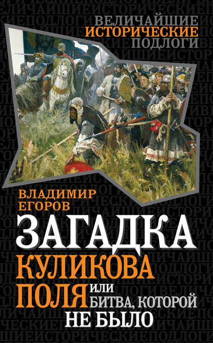 Книга Владимир Борисович Егоров Загадка Куликова поля, или Битва, которой не было