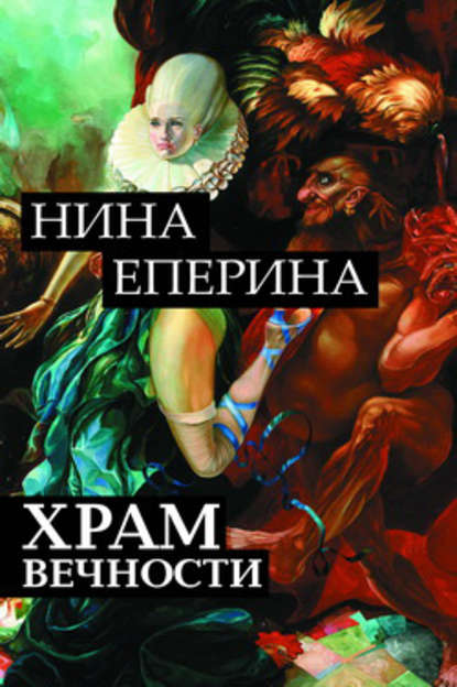 Книга Нина Еперина Храм вечности