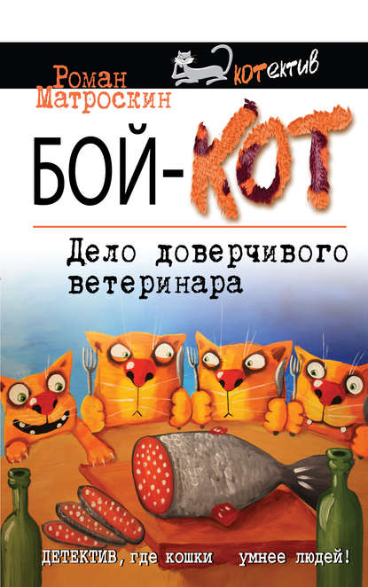 Книга Роман Матроскин Бой-КОТ. Дело доверчивого ветеринара