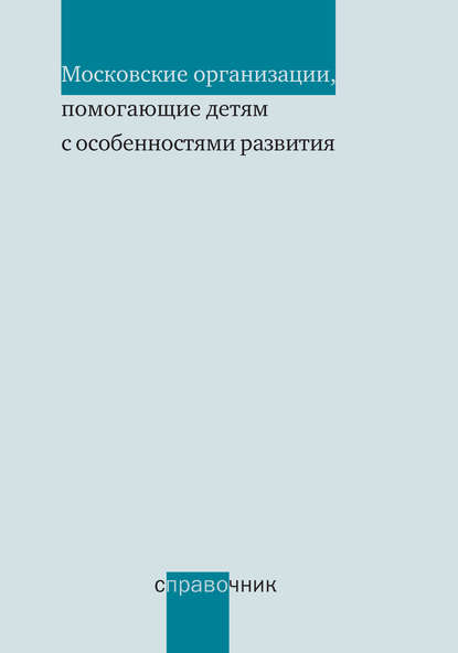 Книга Теревинф, Мария С. Дименштейн, Вера Алексеевна Битова Московские организации, помогающие детям с особенностями развития. Справочник