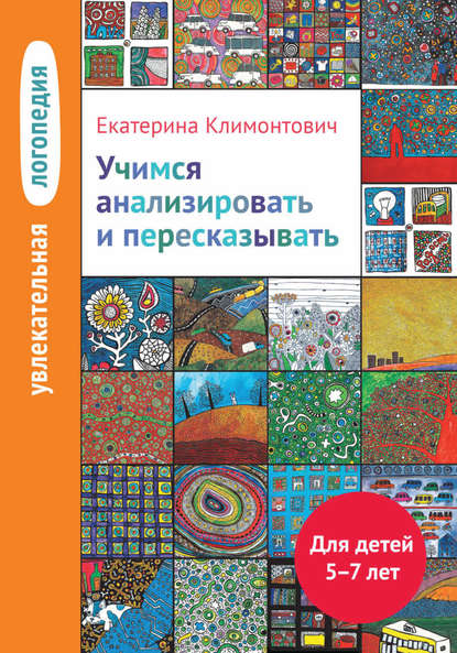 Книга Е. Ю. Климонтович, Теревинф, Екатерина Юрьевна Климонтович Учимся анализировать и пересказывать. Для детей 5–7 лет