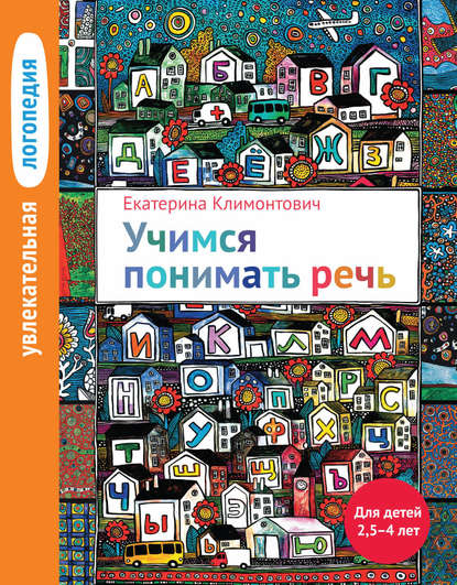 Книга Е. Ю. Климонтович, Теревинф, Екатерина Юрьевна Климонтович Учимся понимать речь. Для детей 2,5–4 лет