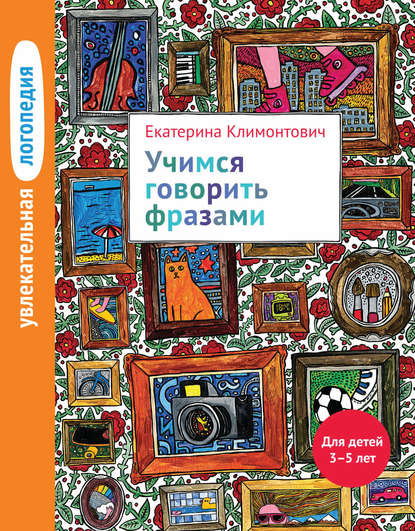 Книга Е. Ю. Климонтович, Теревинф, Екатерина Юрьевна Климонтович Учимся говорить фразами. Для детей 3–5 лет